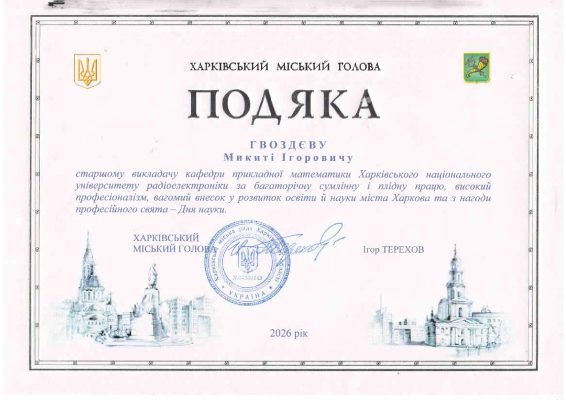Подяка мера Гвоздєв МІ-2026