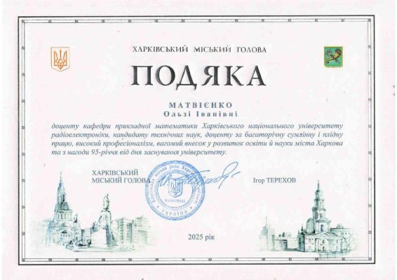Подяка мера Матвієнко ОІ-2025