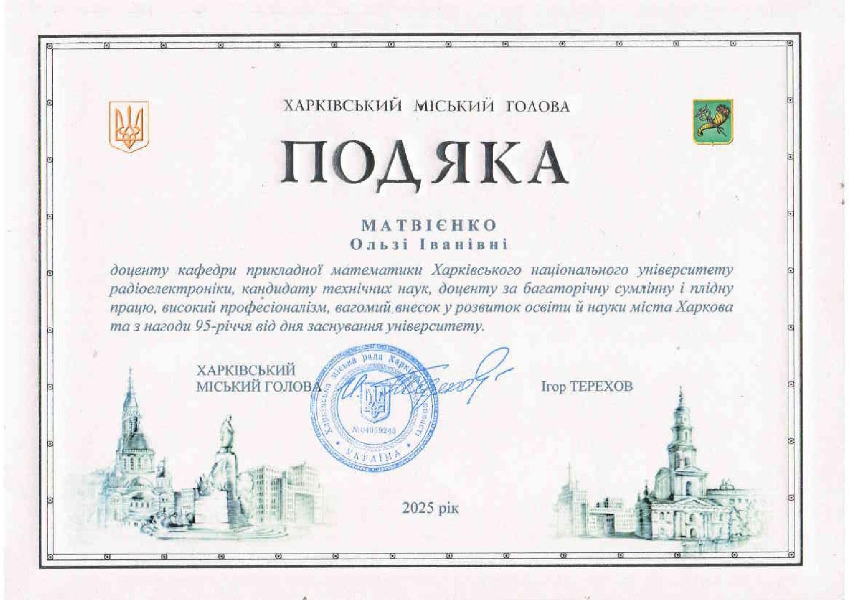 Викладачі кафедри прикладної математики відзначені подяками Харківського міського голови